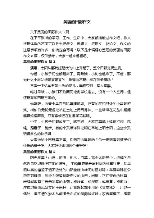 关于美丽的田野作文8篇