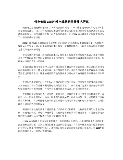 带电安装220KV输电线路避雷器技术研究