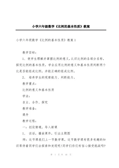 小学六年级数学《比例的基本性质》教案