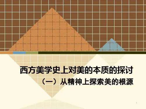 西方美学史上对美的本质的探讨