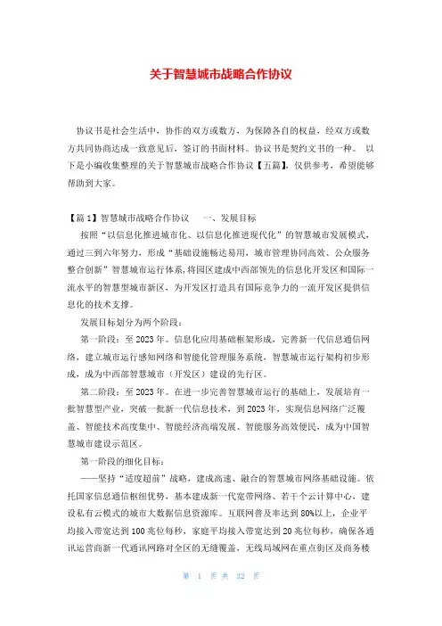 关于智慧城市战略合作协议