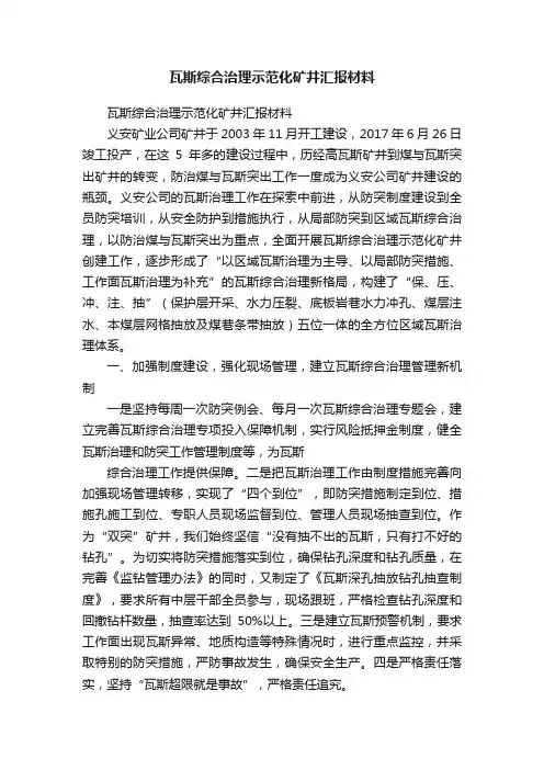 瓦斯综合治理示范化矿井汇报材料