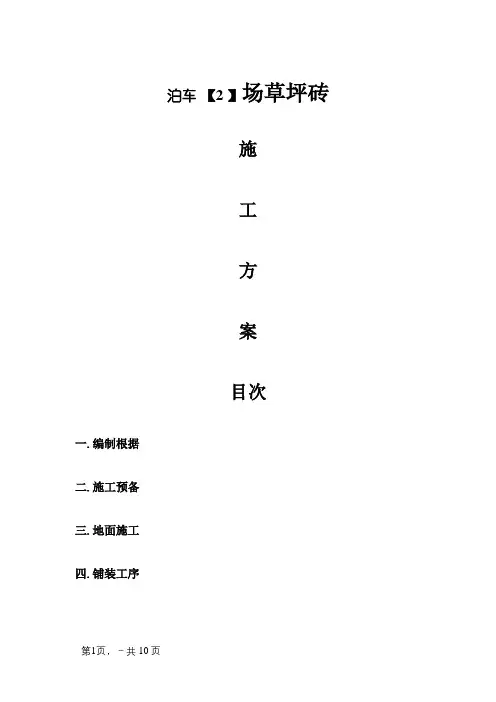 草坪砖铺装施工方案