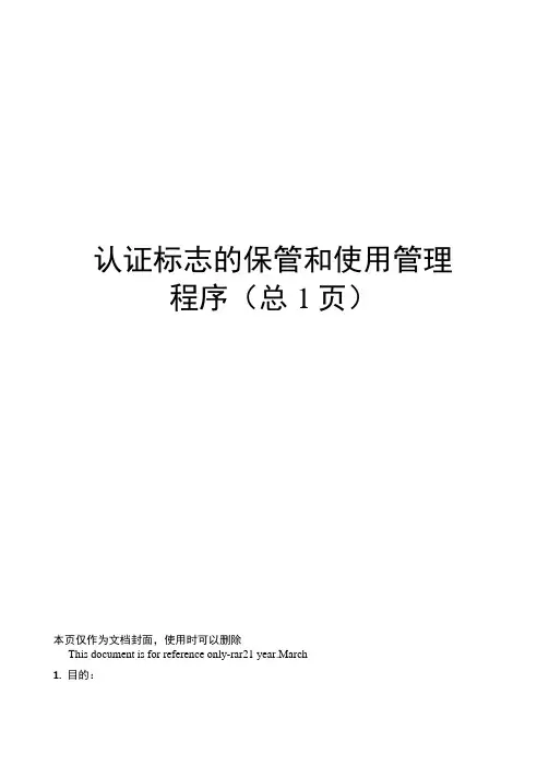 认证标志的保管和使用管理程序