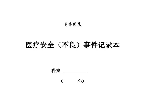 医院八大本-医疗安全不良事件登记本模板