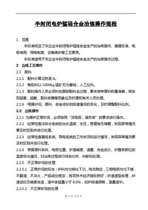 半封闭电炉锰硅合金冶炼操作规程7讲解