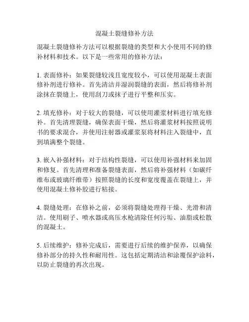 混凝土裂缝修补方法