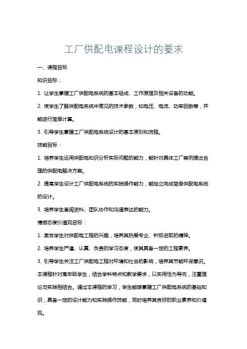 工厂供配电课程设计的要求