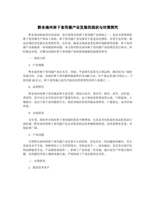 黔东南州林下食用菌产业发展的现状与对策探究