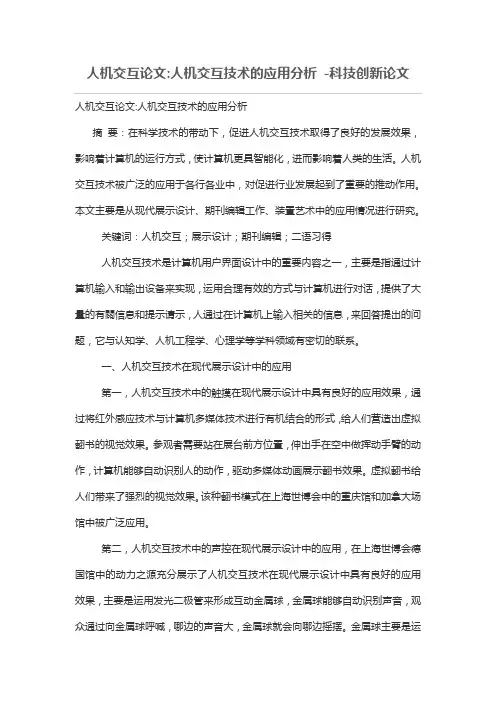 人机交互论文-人机交互技术的应用分析 -科技创新论文
