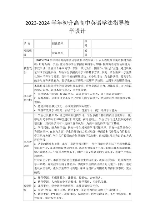 2023-2024学年初升高高中英语学法指导教学设计