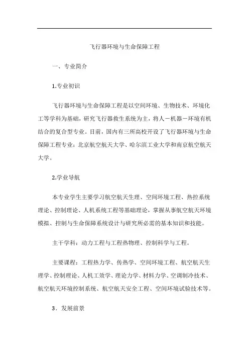 高考专业详解-飞行器环境与生命保障工程专业介绍