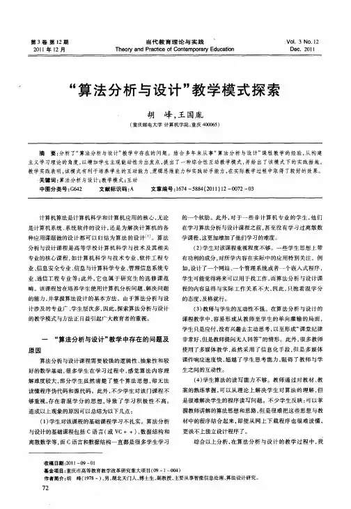 ＂算法分析与设计＂教学模式探索