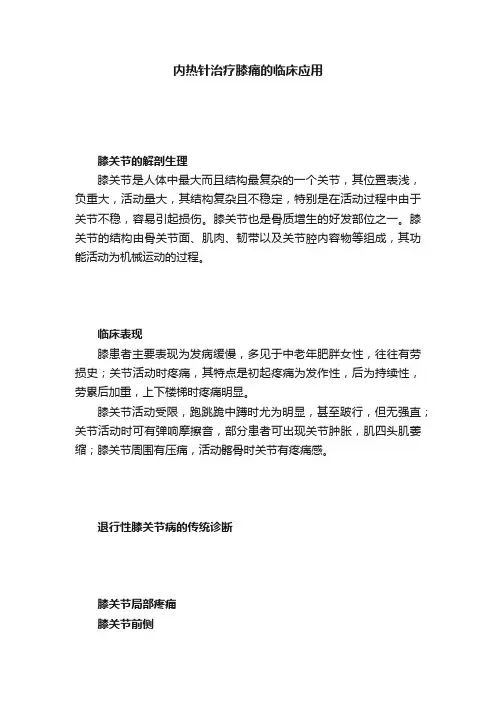 内热针治疗膝痛的临床应用