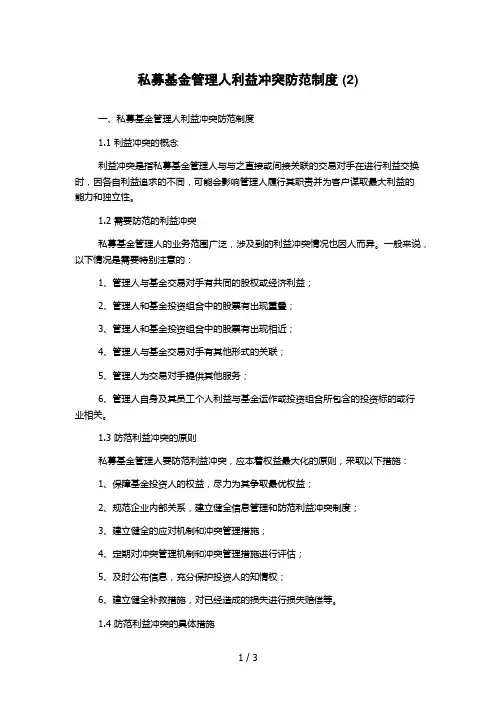 私募基金管理人利益冲突防范制度 (2)
