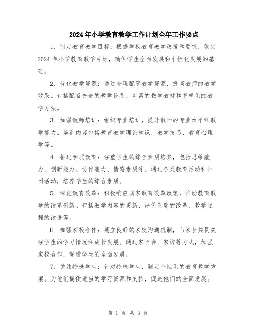 2024年小学教育教学工作计划全年工作要点