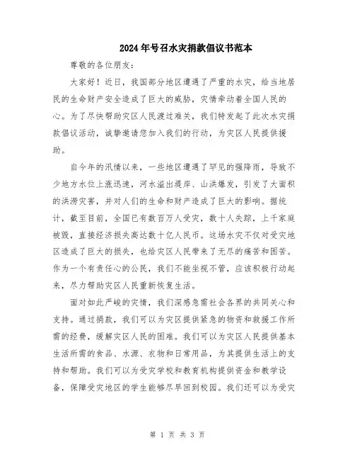 2024年号召水灾捐款倡议书范本