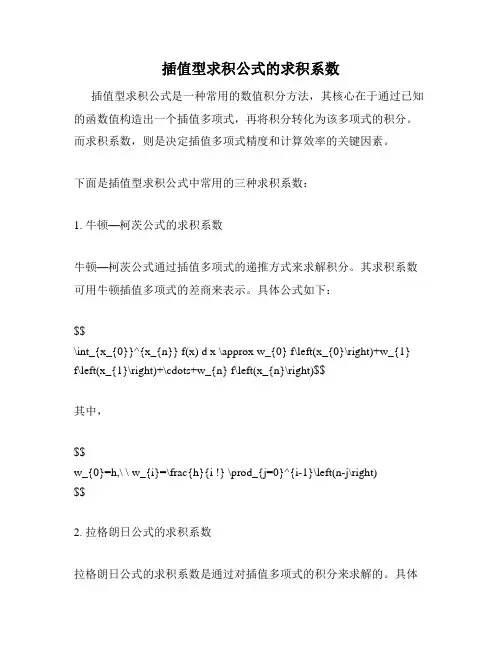 插值型求积公式的求积系数