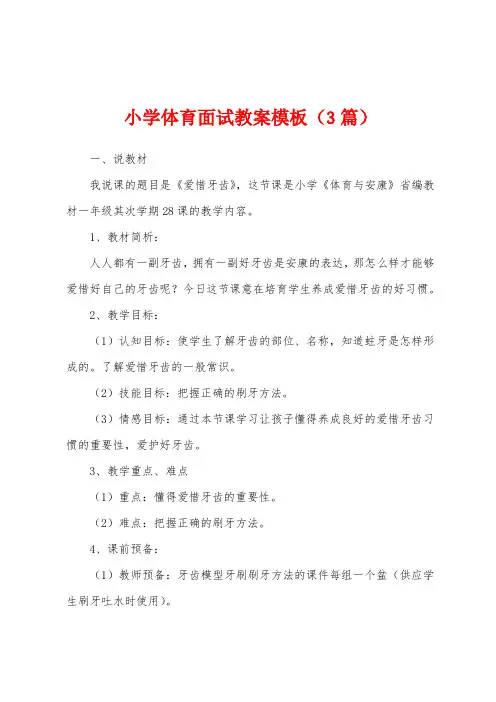 小学体育面试教案模板(3篇)