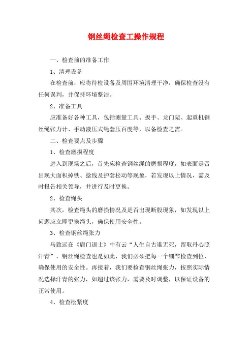 钢丝绳检查工操作规程