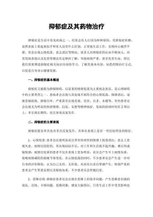 抑郁症及其药物治疗