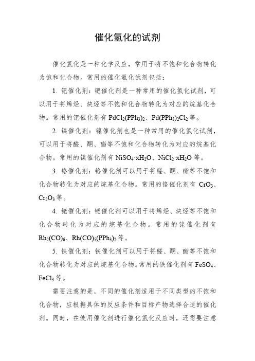 催化氢化的试剂