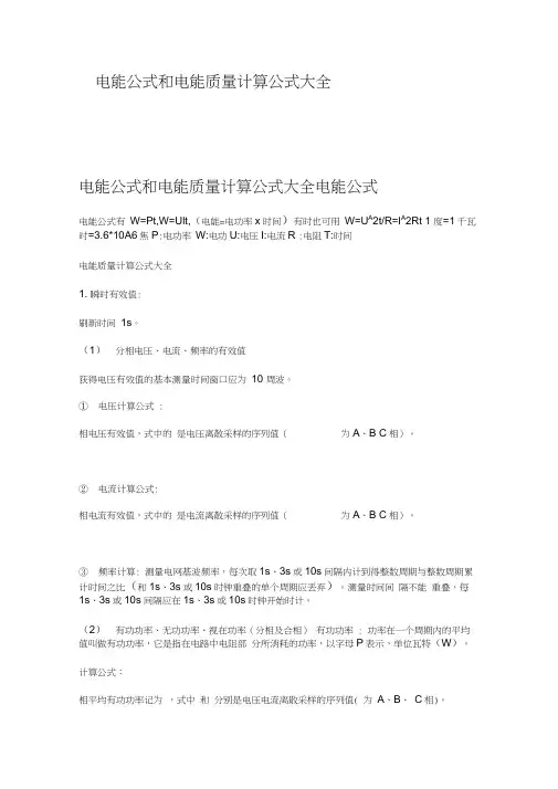 电能公式和电能质量计算公式大全