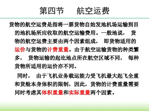 5.3 航空运费