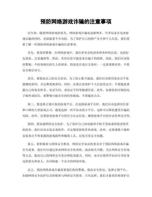 预防网络游戏诈骗的注意事项