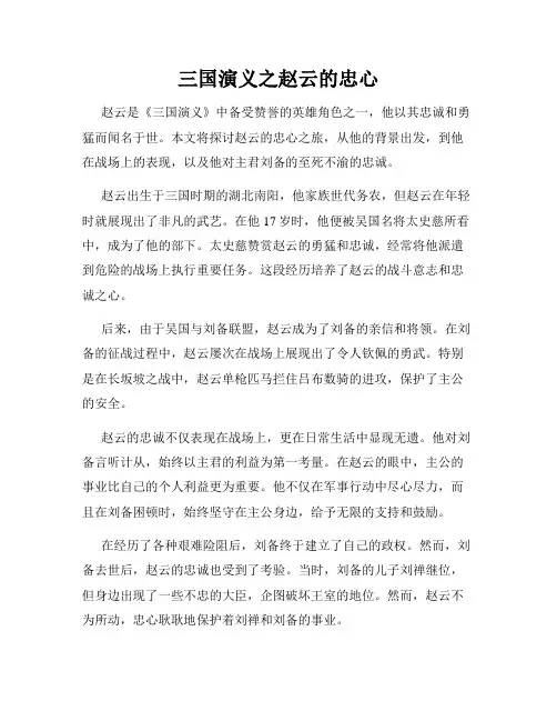 三国演义之赵云的忠心