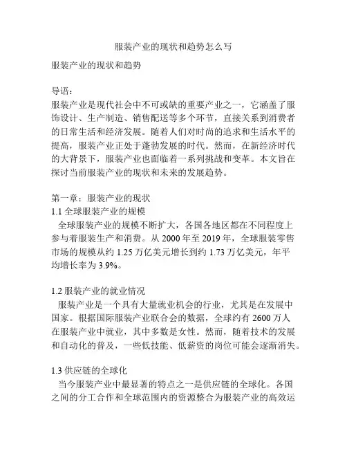 服装产业的现状和趋势怎么写