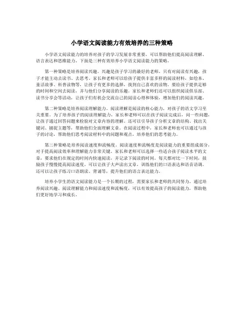 小学语文阅读能力有效培养的三种策略