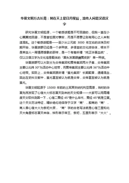 华夏文明万古长青：刻在天上是日月星辰，流传人间是汉语汉字