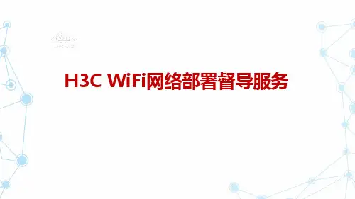H3CWiFi网络部署督导服务(华三inside工程师培训课程)