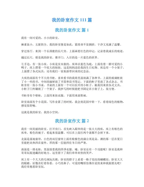 我的卧室作文111篇