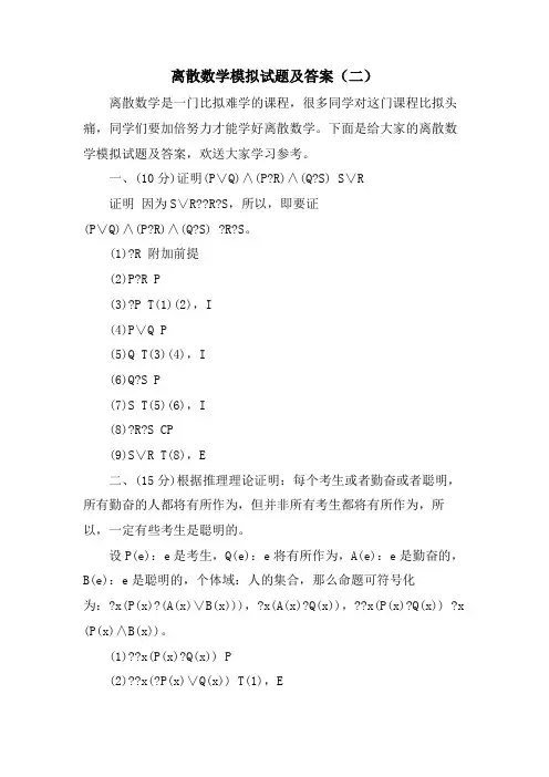 离散数学模拟试题及答案(二)