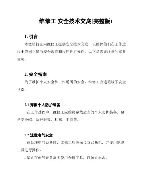维修工 安全技术交底(完整版)