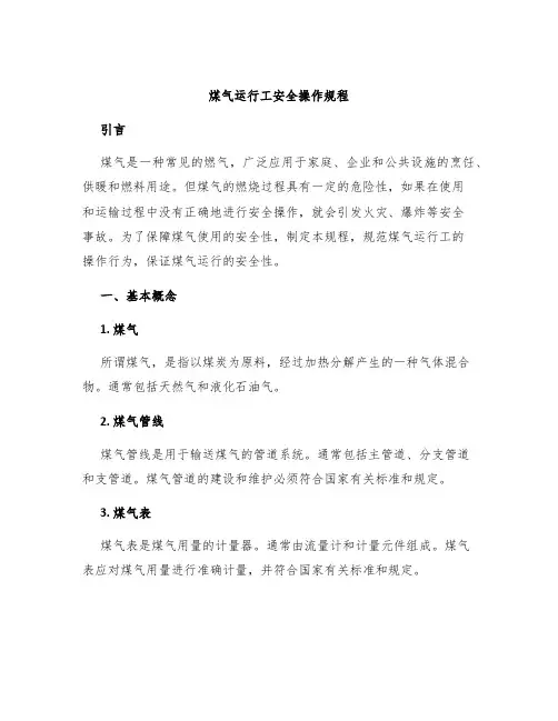 煤气运行工安全操作规程