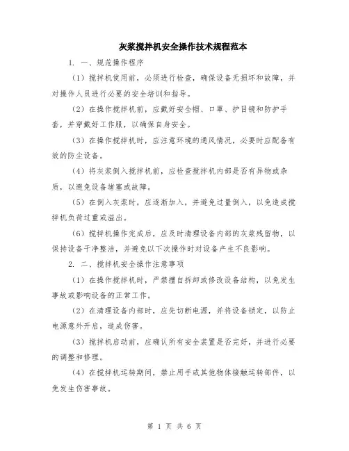 灰浆搅拌机安全操作技术规程范本（2篇）