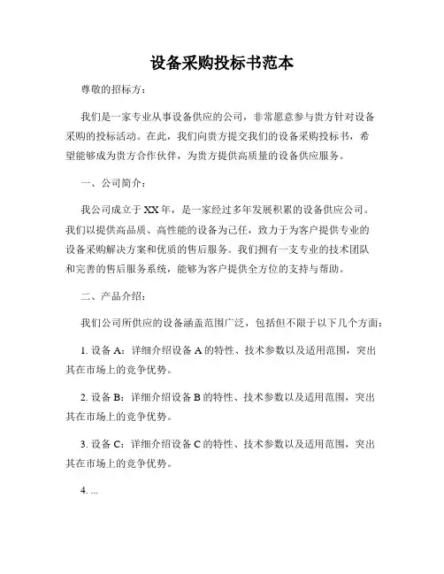 设备采购投标书范本