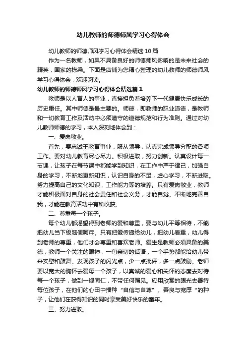 幼儿教师的师德师风学习心得体会