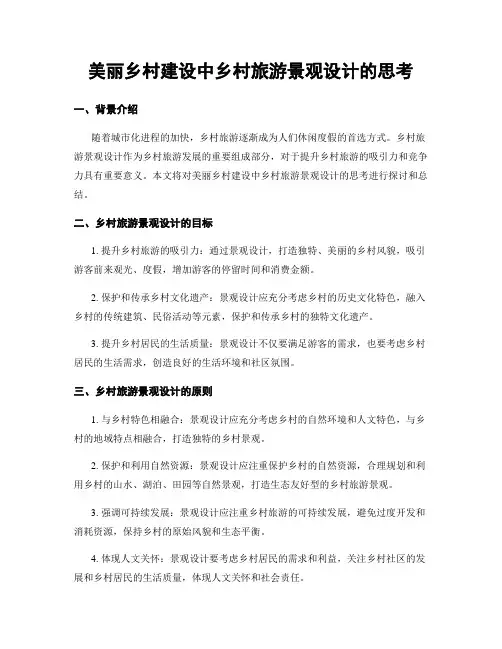 美丽乡村建设中乡村旅游景观设计的思考