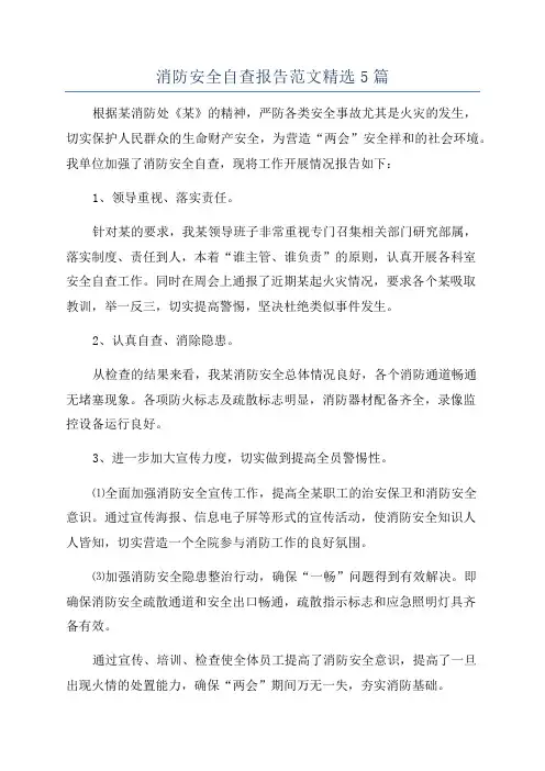 消防安全自查报告范文精选5篇