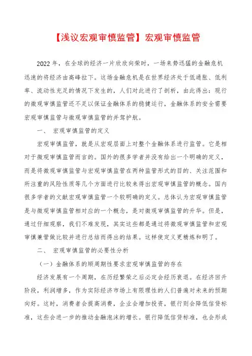 【浅议宏观审慎监管】宏观审慎监管