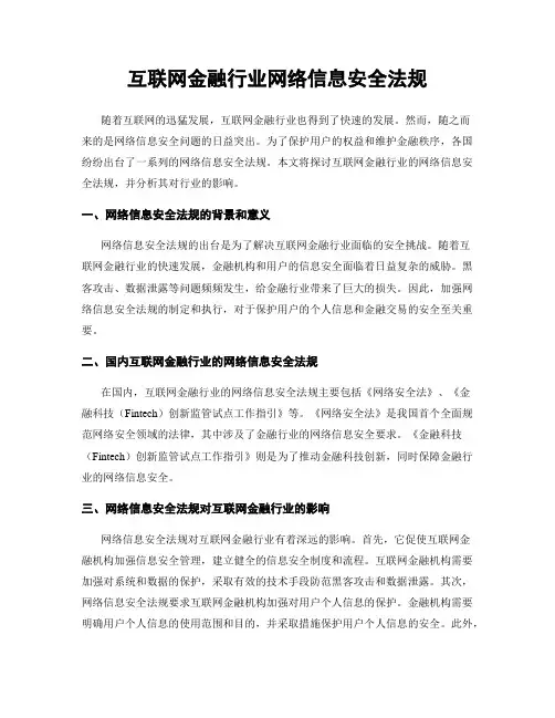 互联网金融行业网络信息安全法规