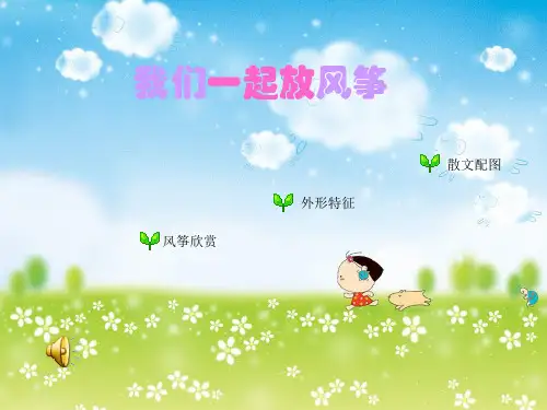 放风筝 PPT