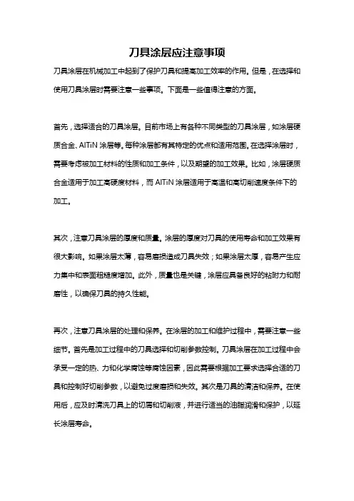 刀具涂层应注意事项