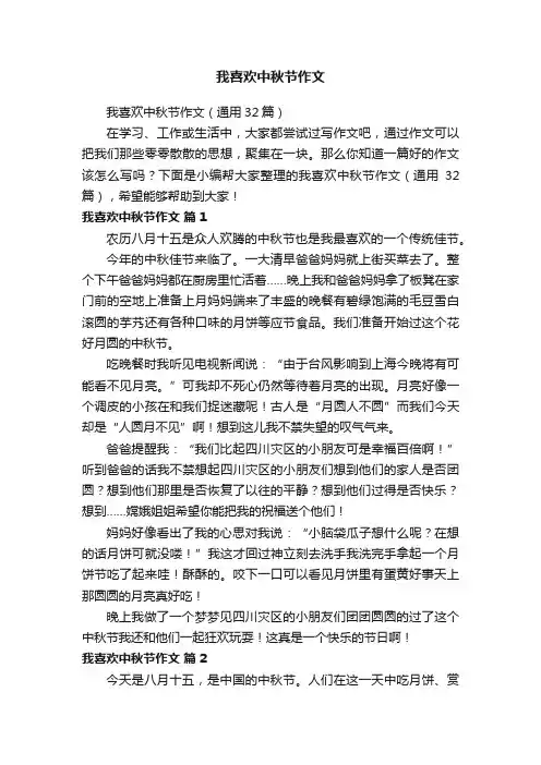 我喜欢中秋节作文