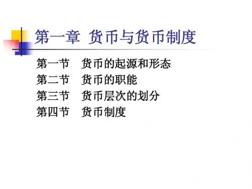 第一章  货币与货币制度