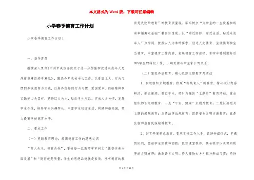 小学春季德育工作计划
